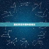 属蛇男喜欢哪种属相女，男属蛇和 什么 生肖最配？