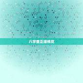 八字查正缘桃花，八字命理中桃花的分类与含义，怎么看正缘桃花何