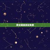 男女姻缘测试免费，男女缘分测试