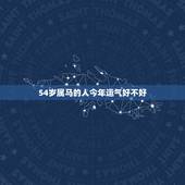 54岁属马的人今年运气好不好，属马今年的运气怎么样