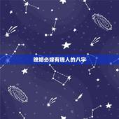 晚婚必嫁有钱人的八字，晚婚才能嫁得好的命