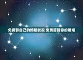 免费算自己的婚姻状况 免费算算你的婚姻