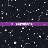 情侣之间感谢的话，感恩的句子说说心情关于男