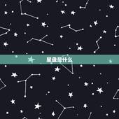 上升星座查询星盘表格(如何解读你的星盘)