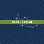 双鱼座十一月运势2022，(月运)贝拉星座双鱼座20015年11月的运