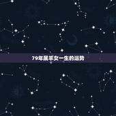 79年属羊女一生的运势 79属羊女今年感情运怎么样