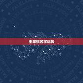 王家祺名字运势，给鼠年九月底出世的姓王男孩子取名字是2008年九月初二