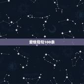 爱情短句100条，唯美的句子，关于爱情