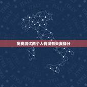 免费测试两个人有没有夫妻缘分，免费测两人有没有夫妻缘分