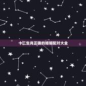 十二生肖正确的婚姻配对大全，十二生肖配对
