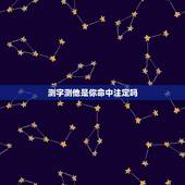 测字测他是你命中注定吗，我想问一下算命的说我八字里考不上研究生，这个准