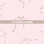 1987年兔在2022年运势，1987年兔女2021年下半年运势