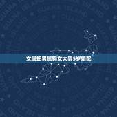 女属蛇男属狗女大男5岁婚配，属狗的和属蛇的能婚配吗