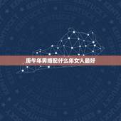 庚午年男婚配什么年女人最好，1990年属马男是什么命？最配什么属相