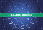 属马人在2022年运程运势，属马的人2021年运势及每月运程怎么样化解