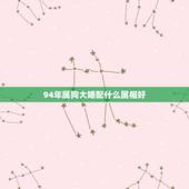 94年属狗大婚配什么属相好，94年属狗女和什么属相最配