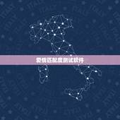 爱情匹配度测试软件，有没有测试爱情的软件