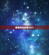 属兔的年龄表2021，2021年兔子多大
