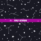 周易八字测婚姻，周易八字测婚姻，请大师指点迷津