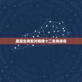 属鼠生肖配对姻缘十二生肖排名，属鼠最佳婚配属相