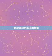 1985年和1994年的婚姻，1985年的女生能和1994年的男生配合