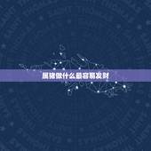 属猪做什么最容易发财，71年属猪能活几十岁