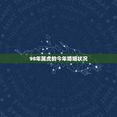 98年属虎的今年婚姻状况，96年的鼠男与98年的虎女婚姻状况