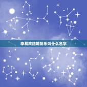 李易欢结婚配乐叫什么名字，女主叫李易欢的古装小说名