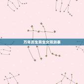 万年历生男生女预测表，2004生男生女预测表