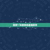 测另一半的姓名超准软件，什么软件可以预测另一半姓名