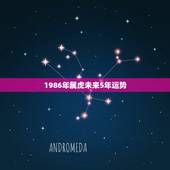 1986年属虎未来5年运势，属虎86年什么时间财运好！