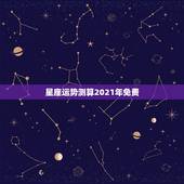 星座运势测算2021年免费，星座运势2021年运程
