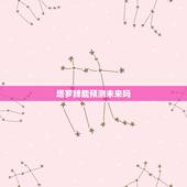 塔罗牌能预测未来吗，塔罗牌真能预言命运吗？