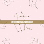 教你怎样给自己算命姻缘，教你如何从八字看婚姻&amp;#8211;生辰八字算命婚姻的方法