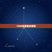 1996年属鼠的婚配，96年属鼠的和什么属相最配？