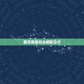 属龙男属马女婚配日子，女属龙和男属马配吗