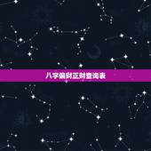 八字偏财正财查询表，八字男没有正财和偏财的怎么看配偶？求解