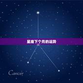 星座下个月的运势，在下个月会有什么好事发生的星座是哪几个？