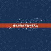 什么命怎么算金木水火土，怎么算自己属于什么命 （金木水火土）？