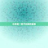 白羊座一辈子纠缠的星座，据说白羊座一生只有一次挚爱，其他星座呢？