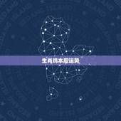 生肖鸡本周运势，宋韶光属鸡人2018年运程