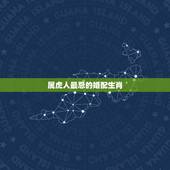 属虎人最忌的婚配生肖，生肖属虎今日运势