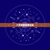 八字测算配偶出轨，八字如何看配偶出轨外遇信息