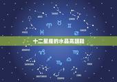 十二星座的水晶高跟鞋，十二星座代表的皇冠和水晶鞋