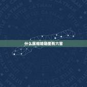 什么属相婚姻里有六害，属鸡跟属猪算六害婚姻吗？