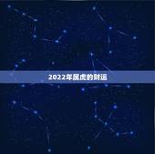 2022年属虎的财运，2022 年属虎的财运贵人生肖