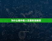 为什么婚外情人见面就是睡觉，女人和情人做完爱是不是不穿衣服就睡觉了。