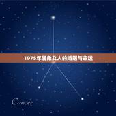 1975年属兔女人的婚姻与命运，属兔1975后半生宿命