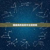 姻缘真的是命中注定的吗，有人说姻缘是命中注定的 是真的吗
