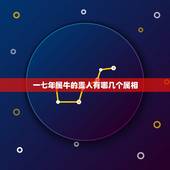 一七年属牛的贵人有哪几个属相，属牛的三合和六个合生肖贵人